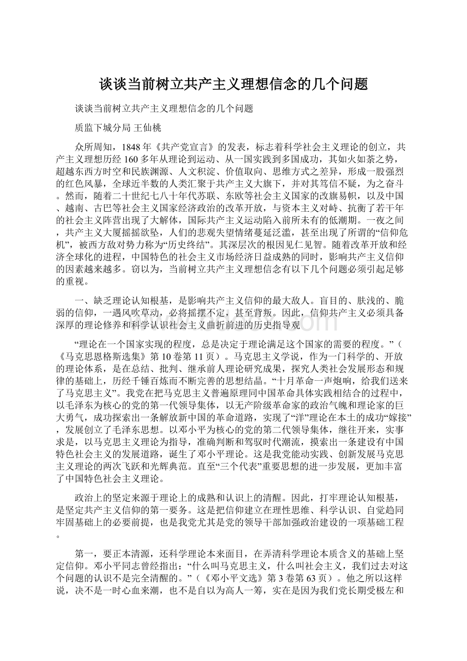 谈谈当前树立共产主义理想信念的几个问题.docx_第1页