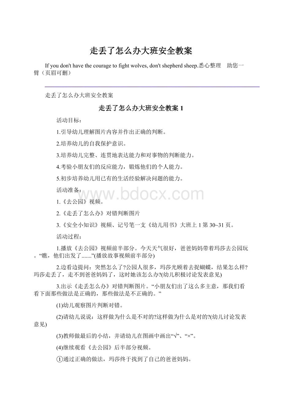 走丢了怎么办大班安全教案Word格式文档下载.docx