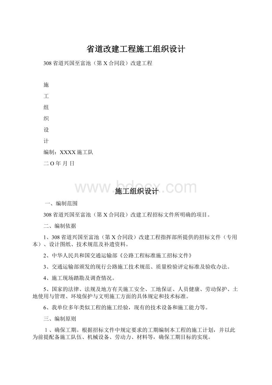 省道改建工程施工组织设计.docx