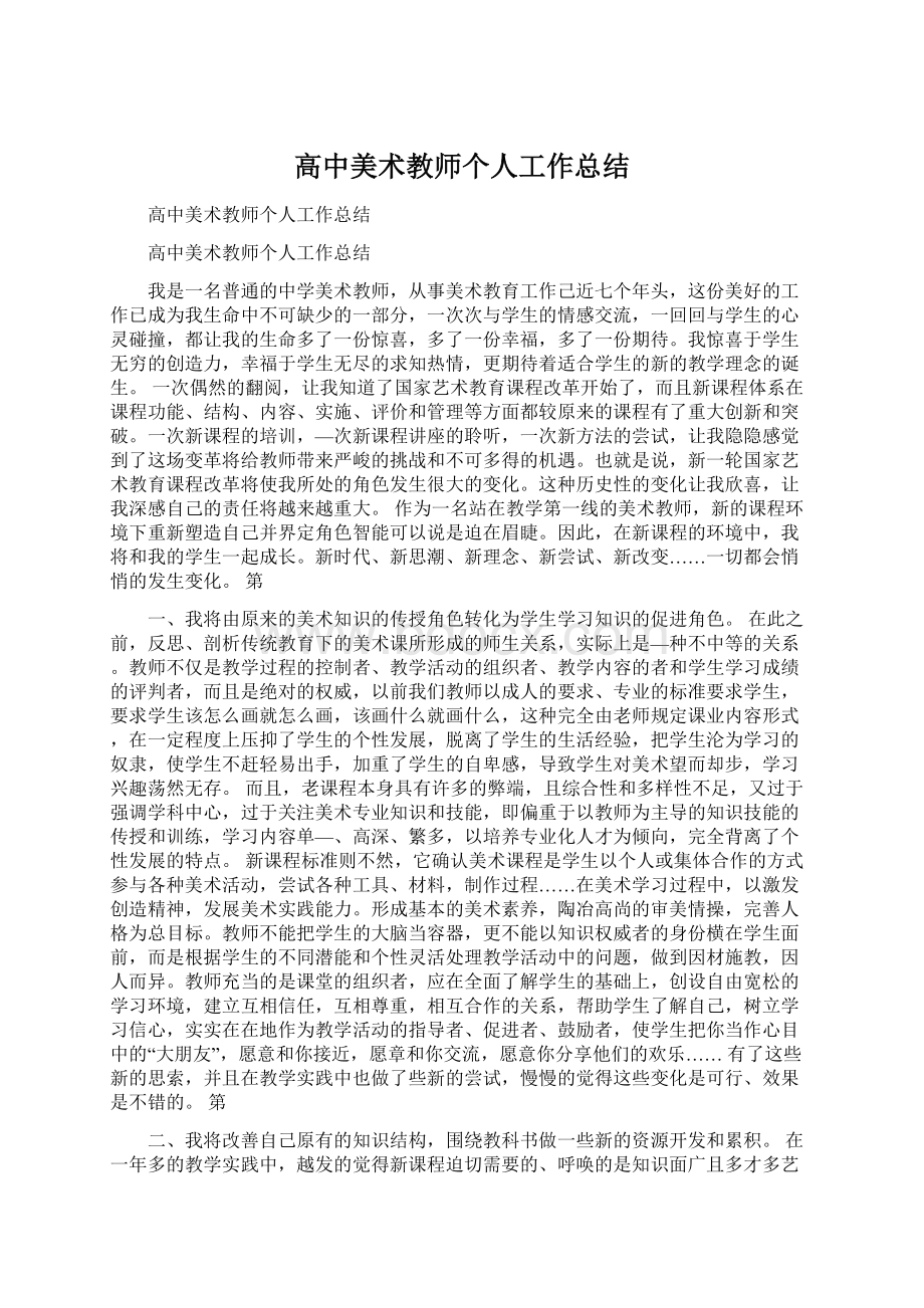 高中美术教师个人工作总结.docx