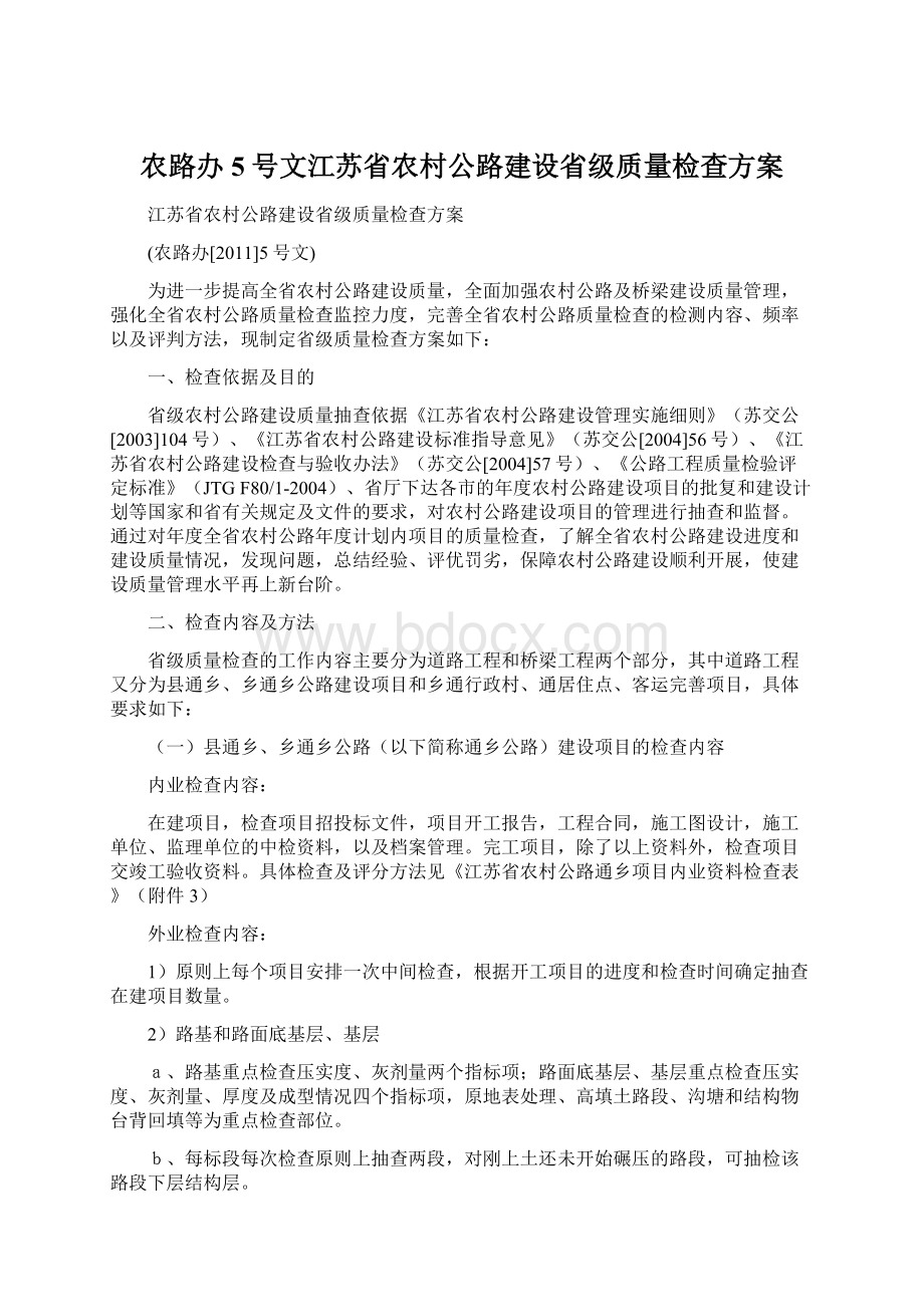 农路办5号文江苏省农村公路建设省级质量检查方案.docx_第1页