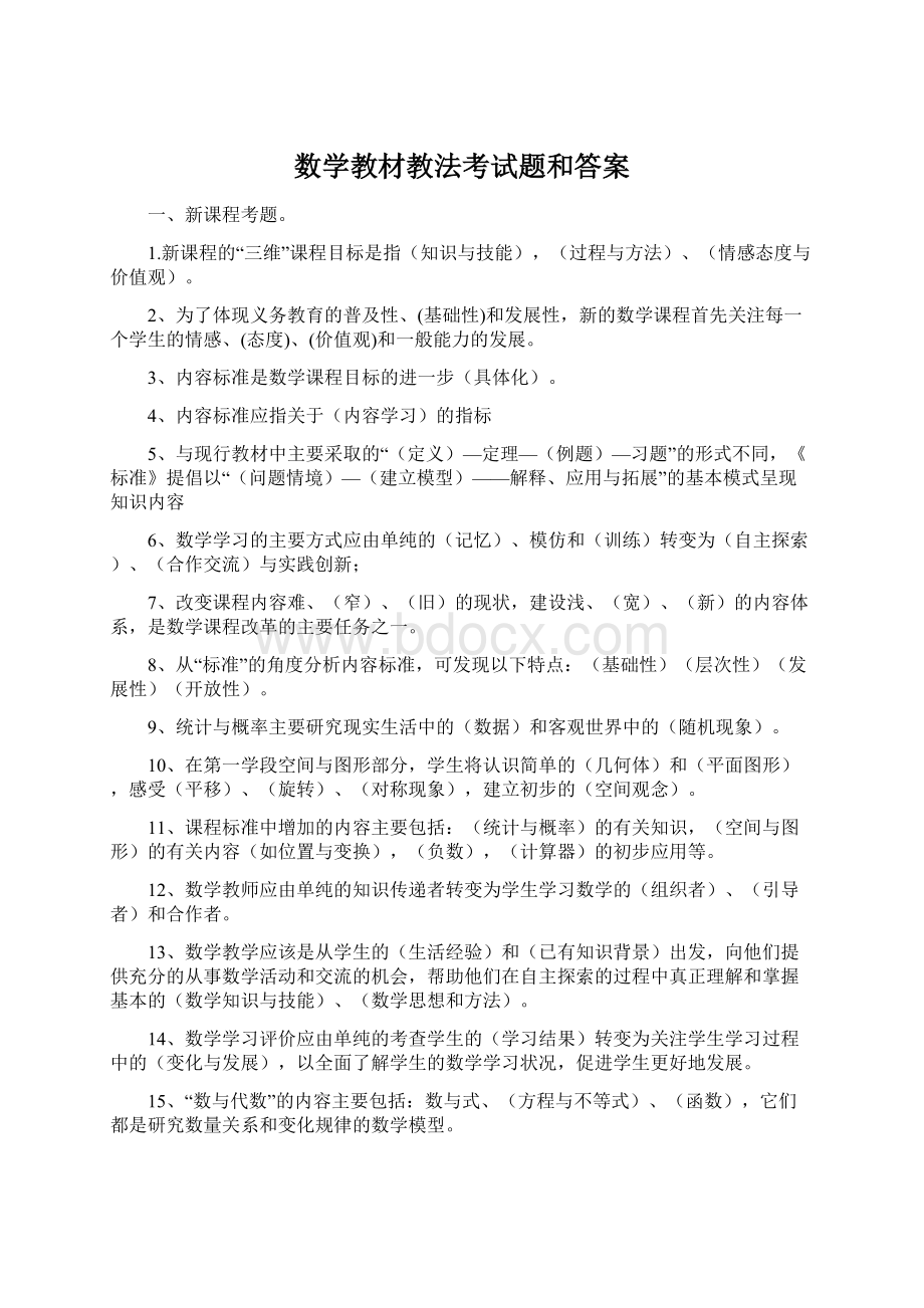 数学教材教法考试题和答案.docx_第1页