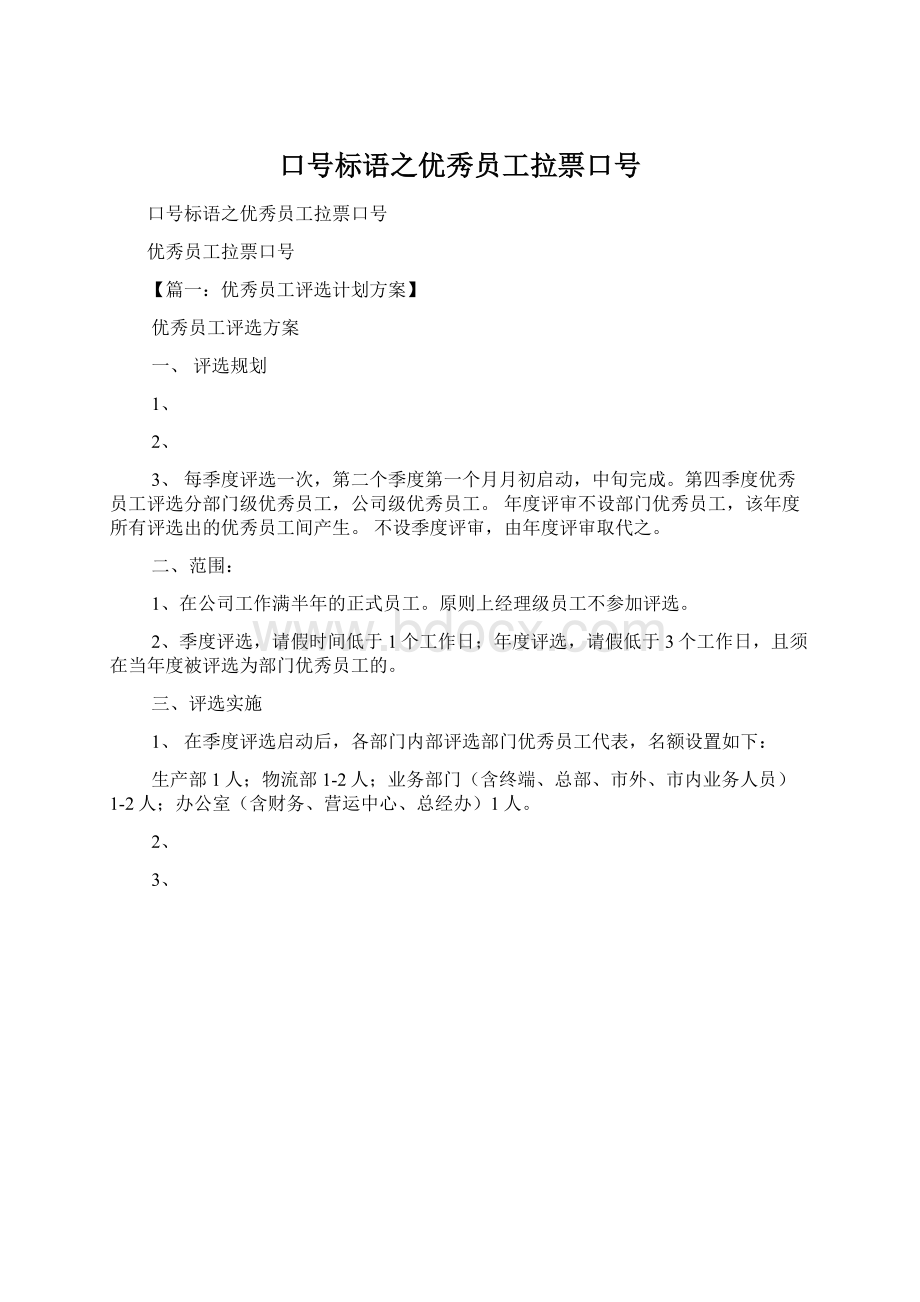 口号标语之优秀员工拉票口号Word文件下载.docx