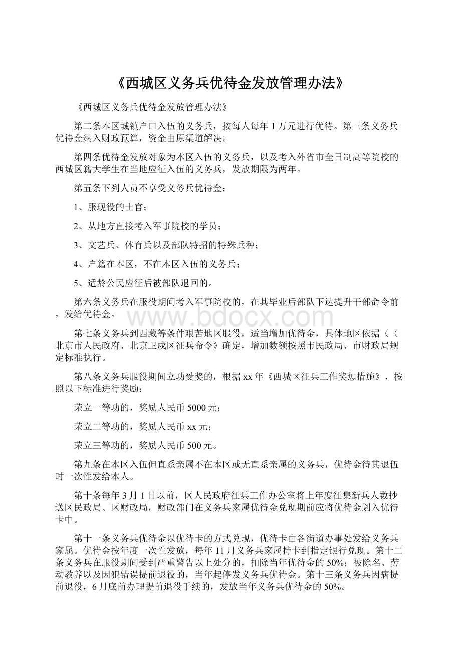 《西城区义务兵优待金发放管理办法》文档格式.docx