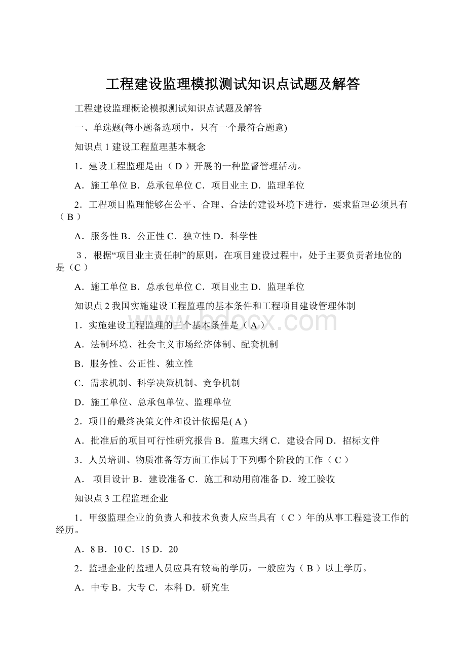 工程建设监理模拟测试知识点试题及解答Word文档格式.docx