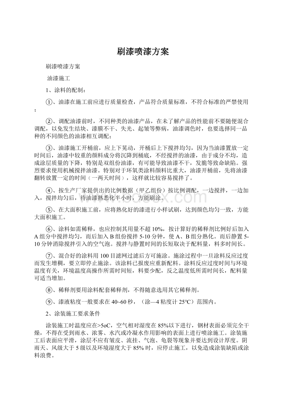 刷漆喷漆方案文档格式.docx