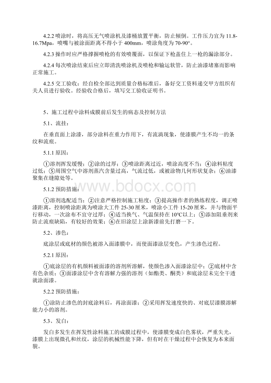 刷漆喷漆方案文档格式.docx_第3页