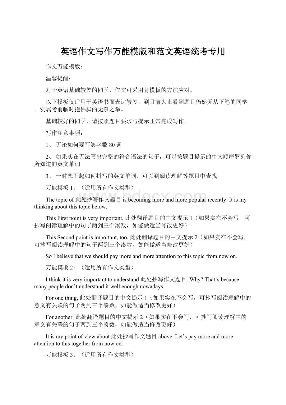 英语作文写作万能模版和范文英语统考专用Word文档下载推荐.docx