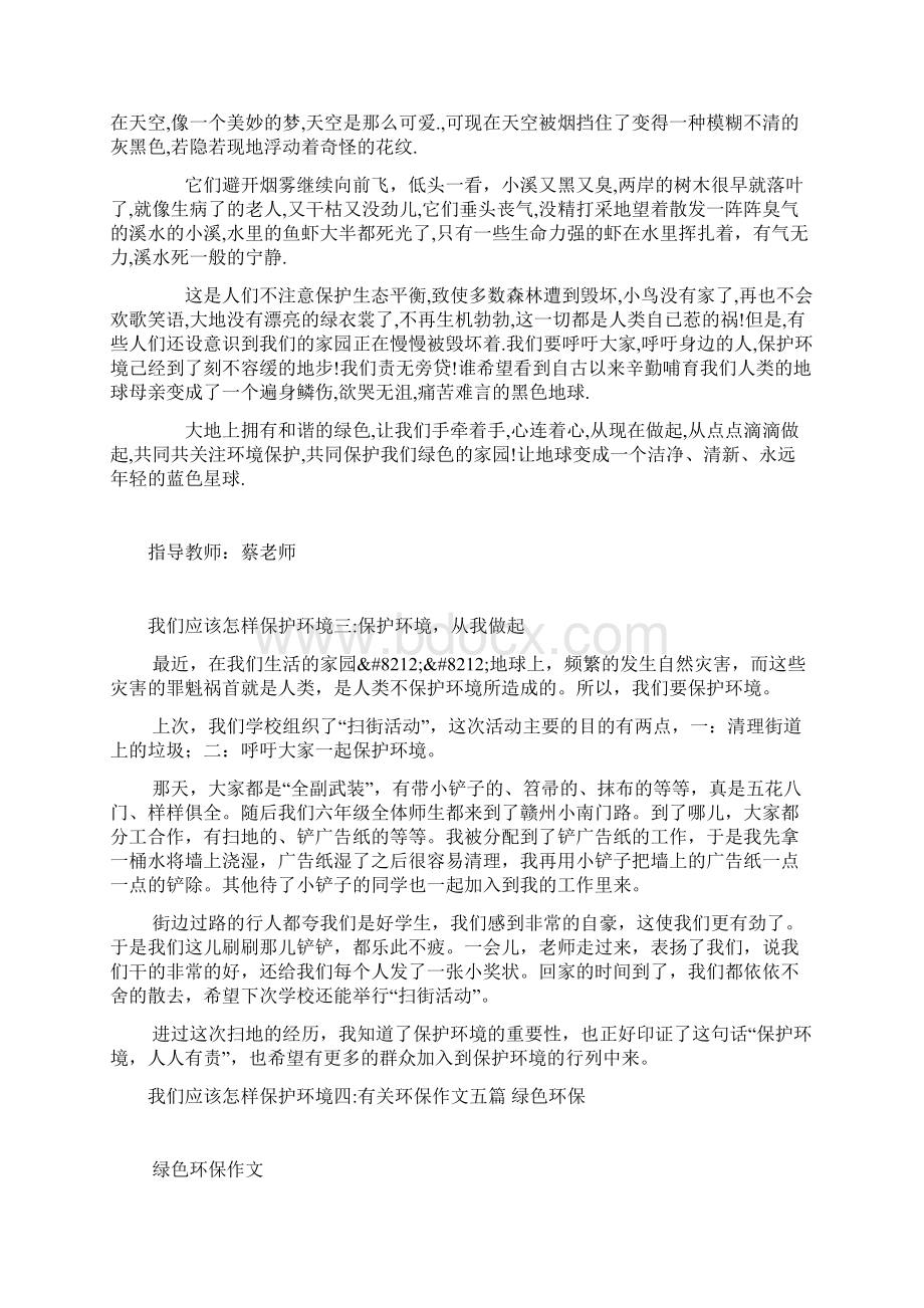 保护环境我们能做什么我们应该怎样保护环境6篇.docx_第2页