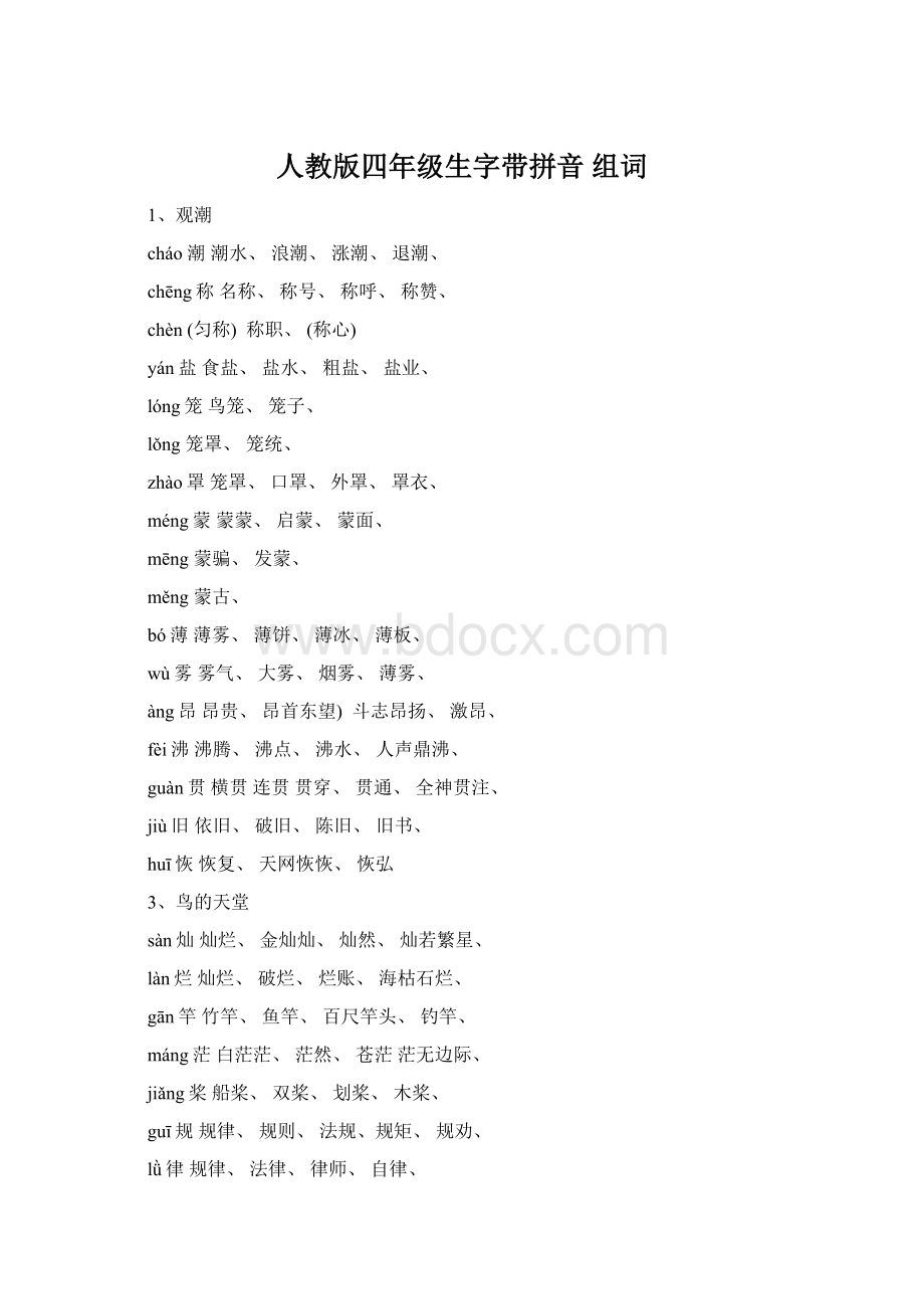 人教版四年级生字带拼音 组词Word文件下载.docx_第1页