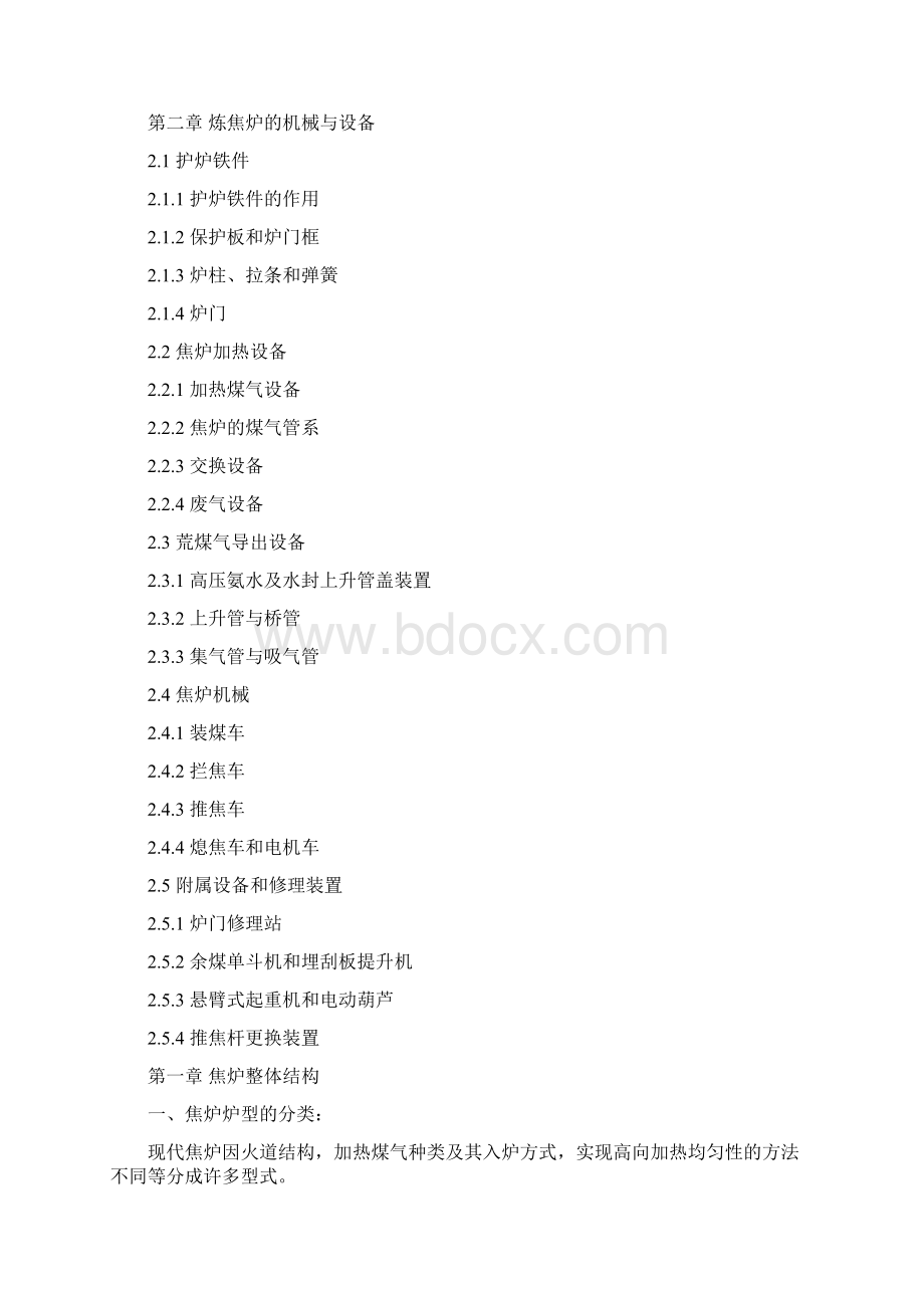 《焦炉的结构与设备讲座》Word格式.docx_第2页