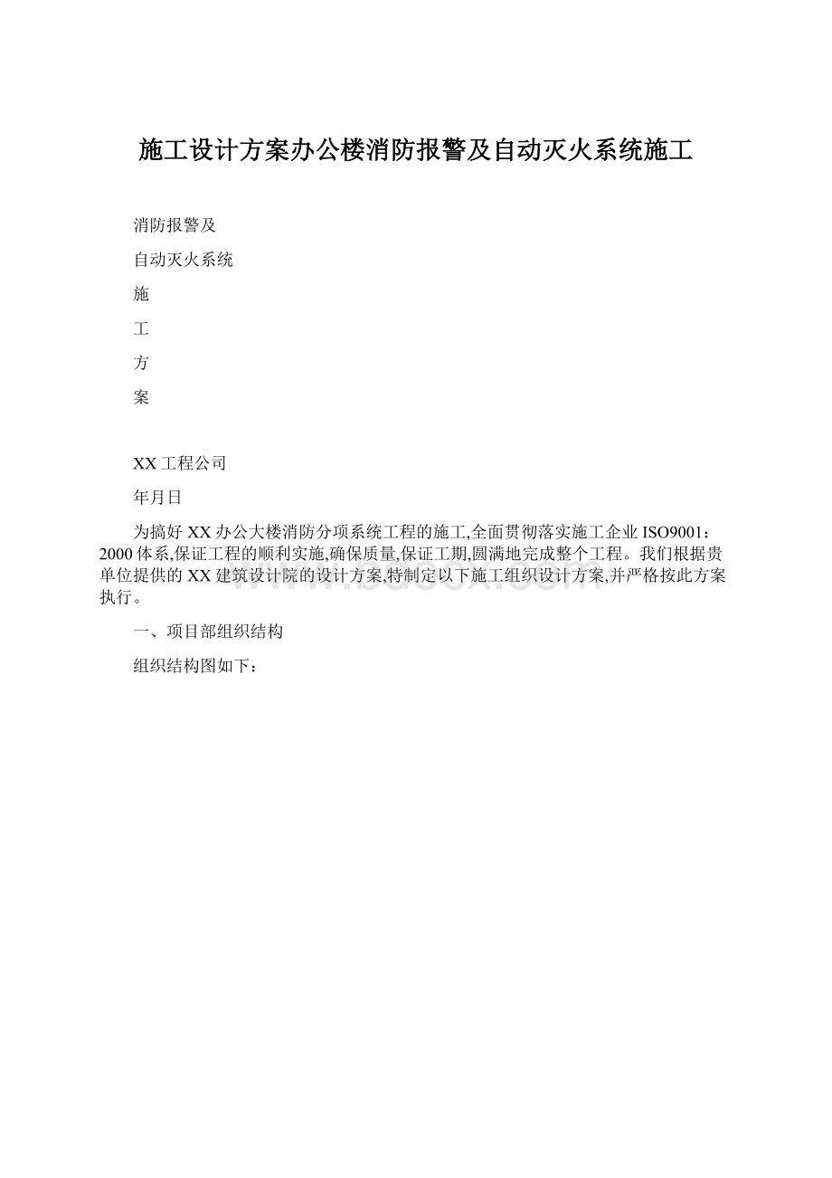 施工设计方案办公楼消防报警及自动灭火系统施工.docx_第1页