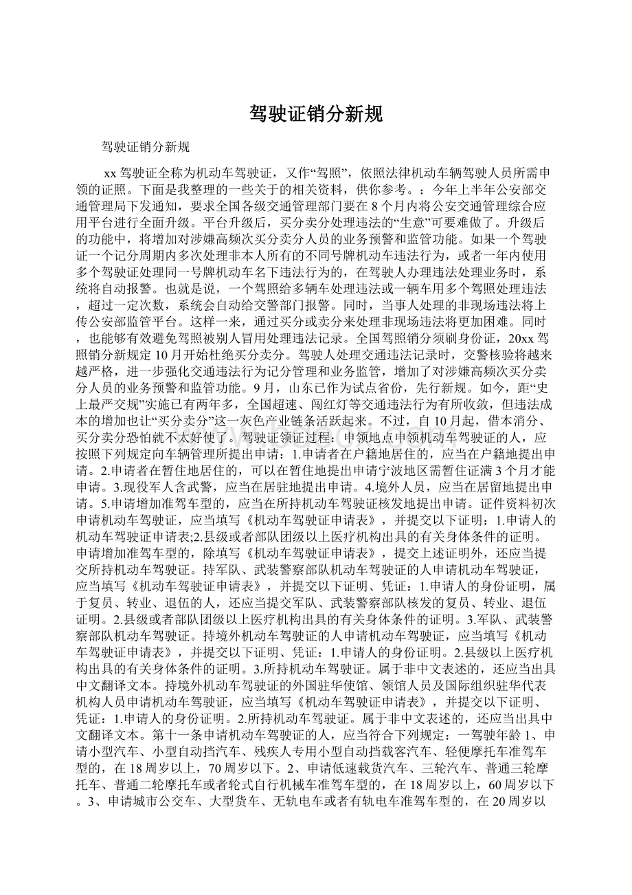 驾驶证销分新规Word文档格式.docx_第1页