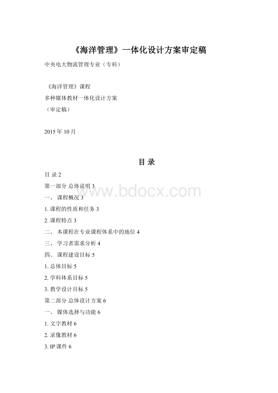 《海洋管理》一体化设计方案审定稿.docx