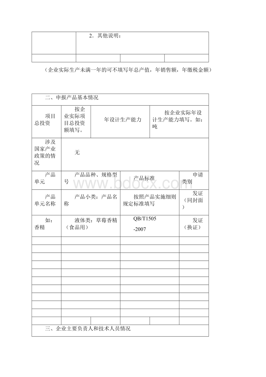 食用香料香精生产许可证示范文本Word文档下载推荐.docx_第3页