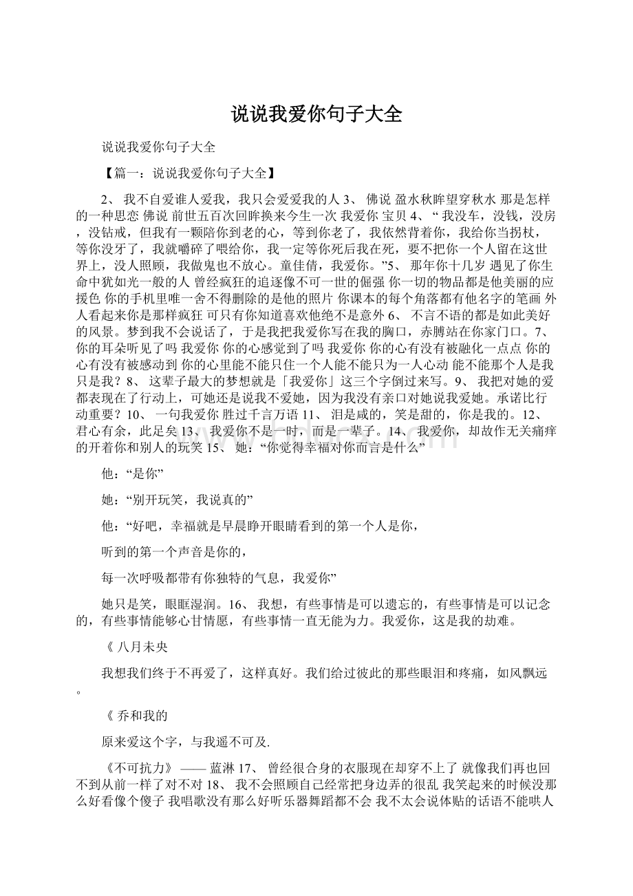 说说我爱你句子大全文档格式.docx