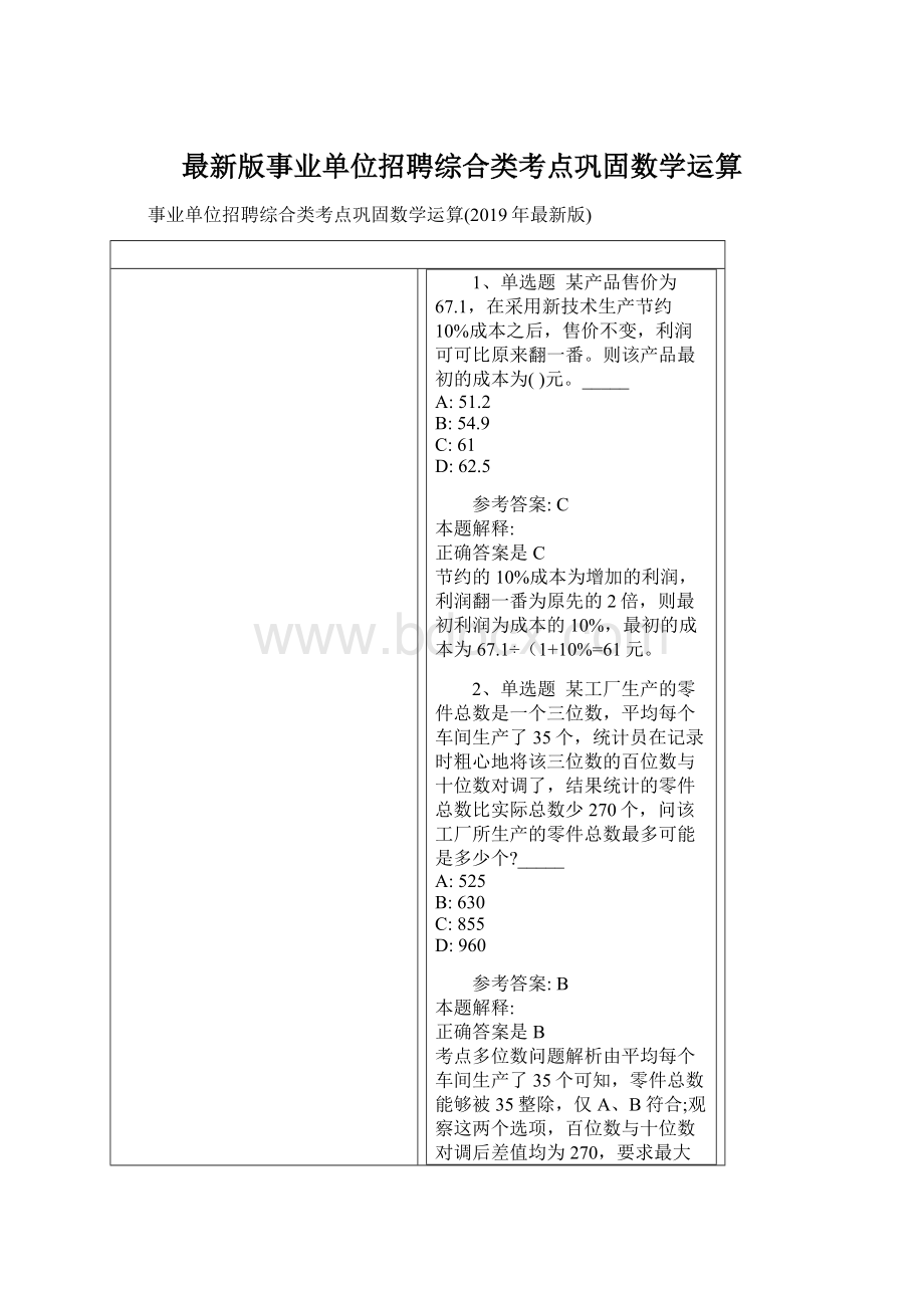 最新版事业单位招聘综合类考点巩固数学运算.docx_第1页