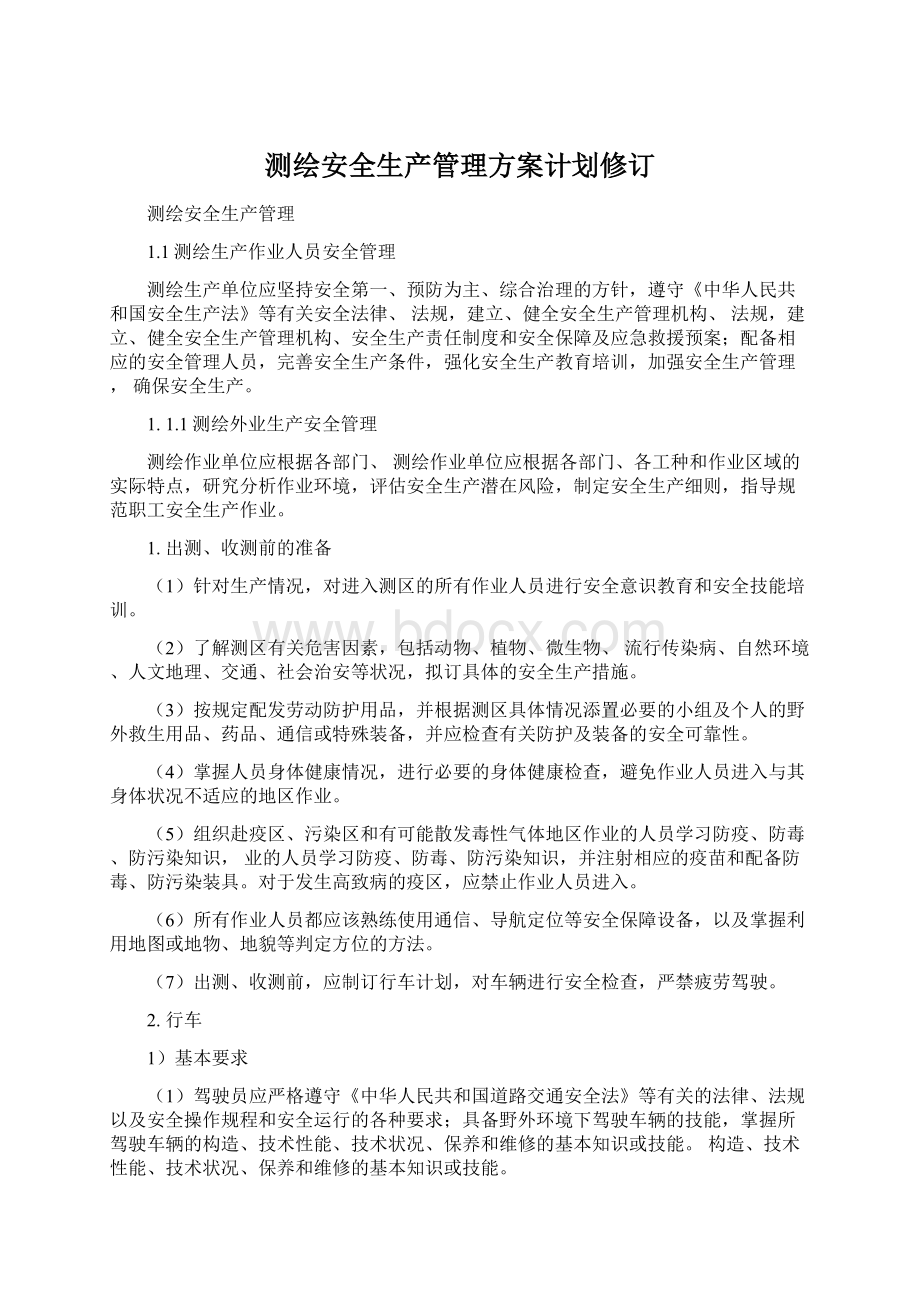 测绘安全生产管理方案计划修订.docx_第1页