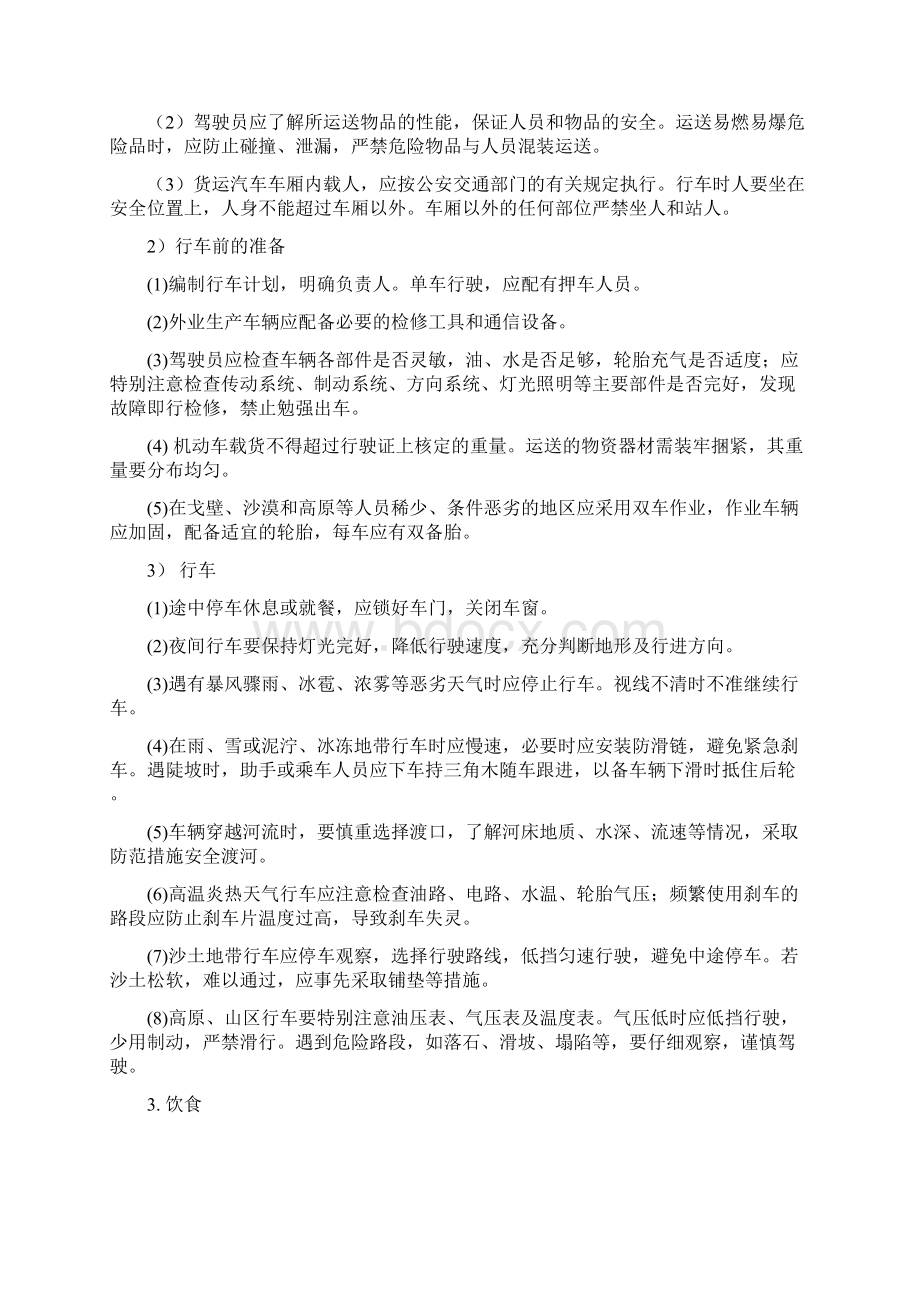 测绘安全生产管理方案计划修订.docx_第2页