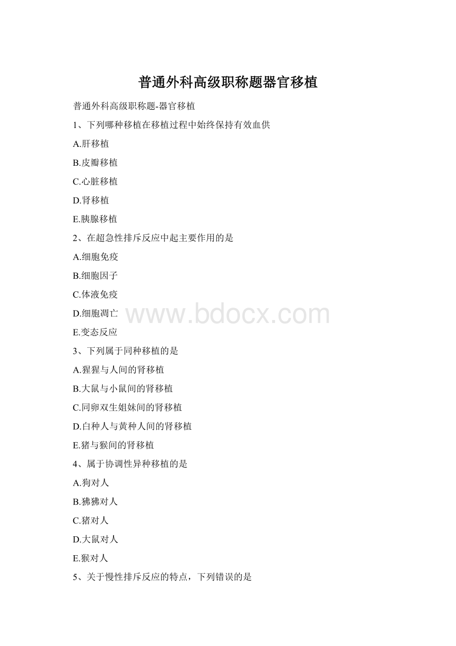 普通外科高级职称题器官移植Word文件下载.docx