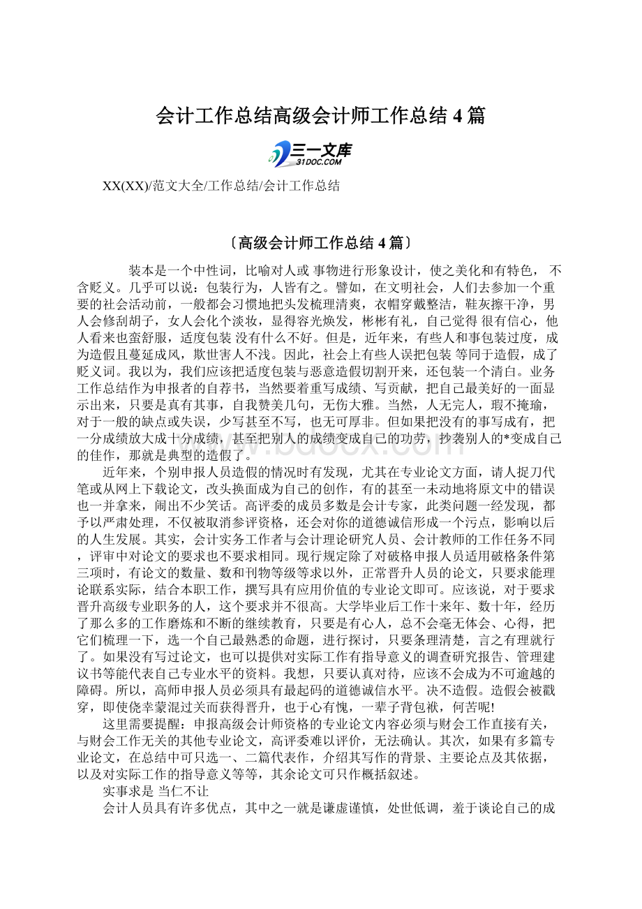 会计工作总结高级会计师工作总结4篇Word格式.docx