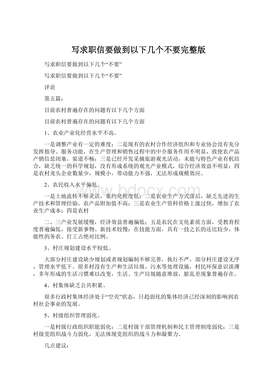 写求职信要做到以下几个不要完整版.docx