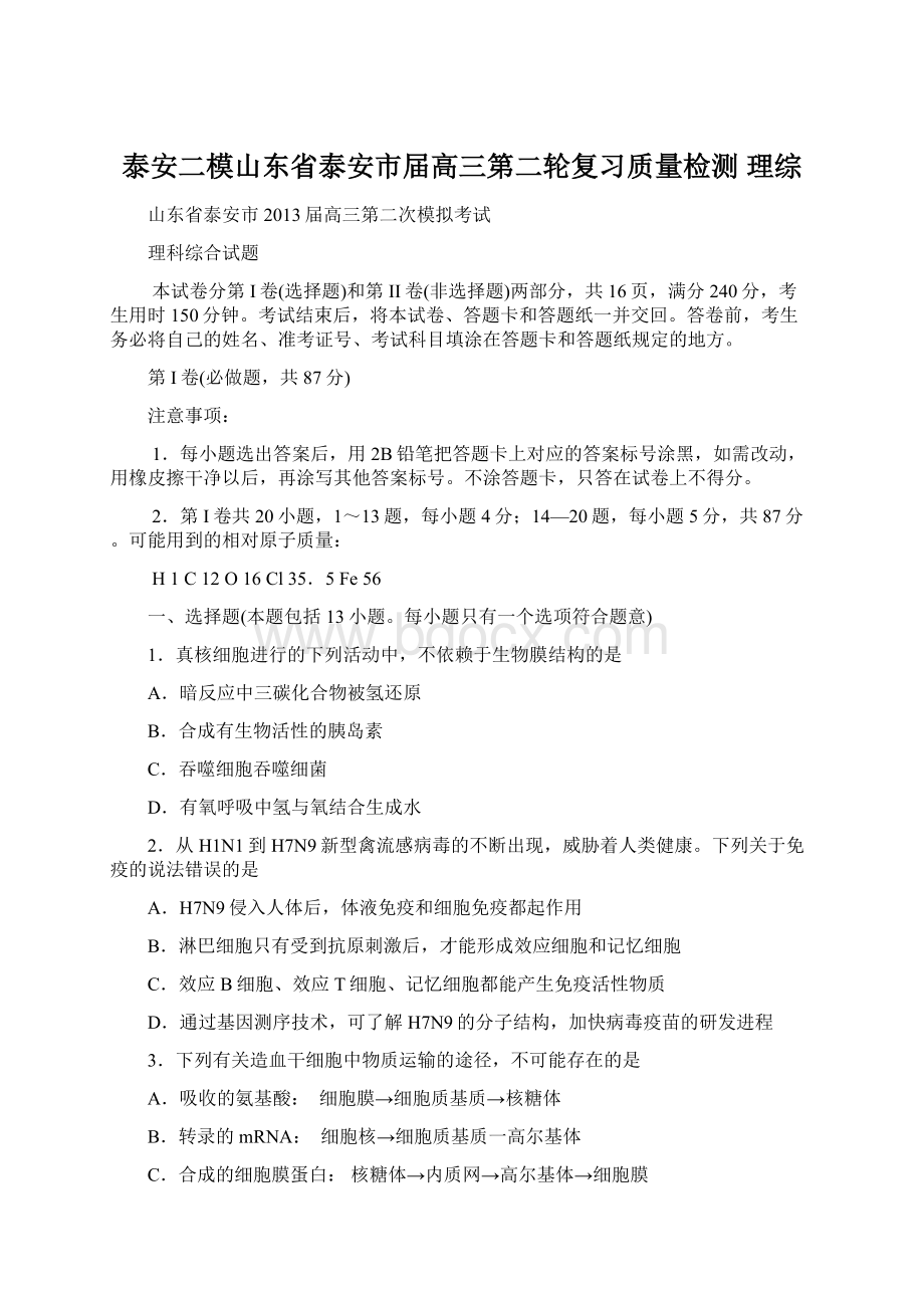 泰安二模山东省泰安市届高三第二轮复习质量检测 理综Word下载.docx