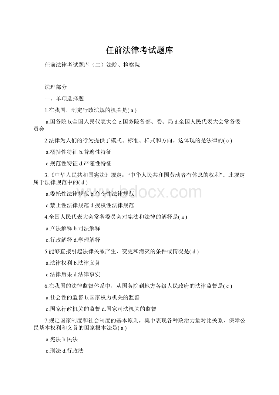 任前法律考试题库文档格式.docx_第1页