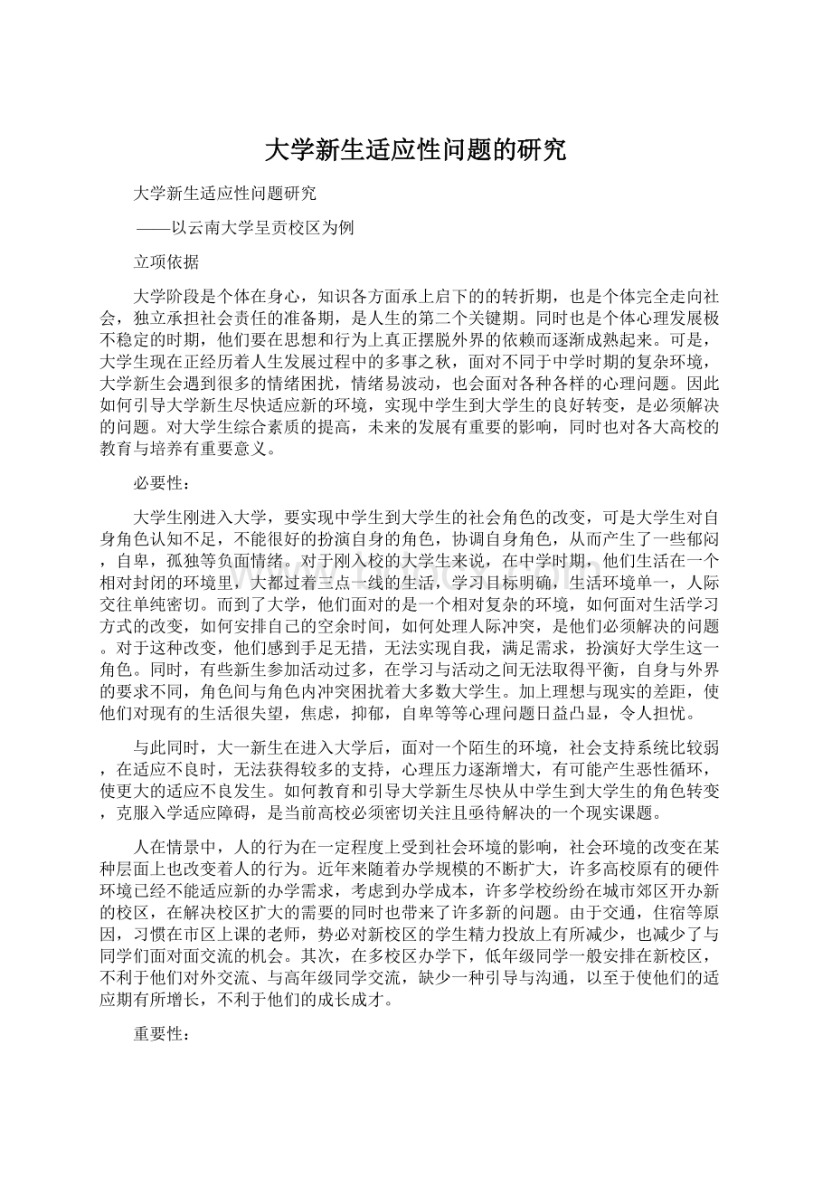 大学新生适应性问题的研究Word文档格式.docx