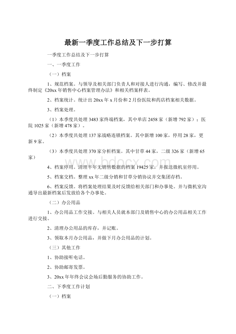 最新一季度工作总结及下一步打算文档格式.docx_第1页