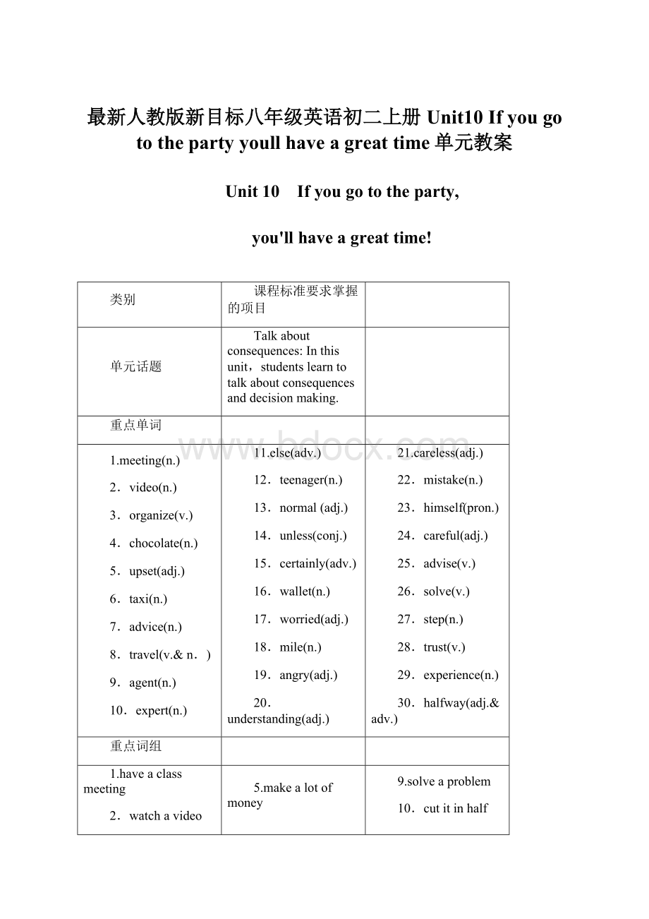 最新人教版新目标八年级英语初二上册Unit10 If you go to the party youll have a great time单元教案.docx_第1页