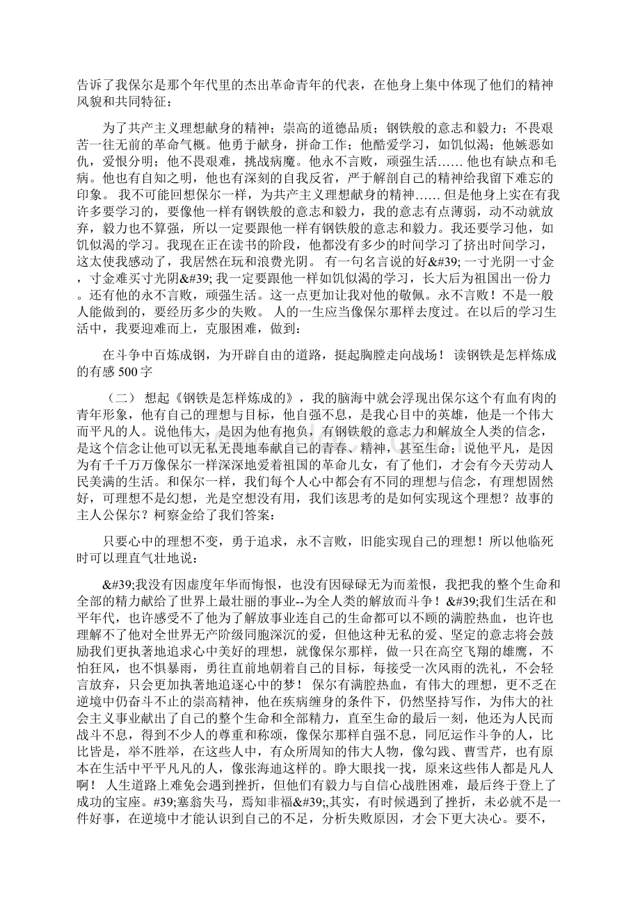 《钢铁是怎样炼成的》读后感500字Word文档下载推荐.docx_第2页