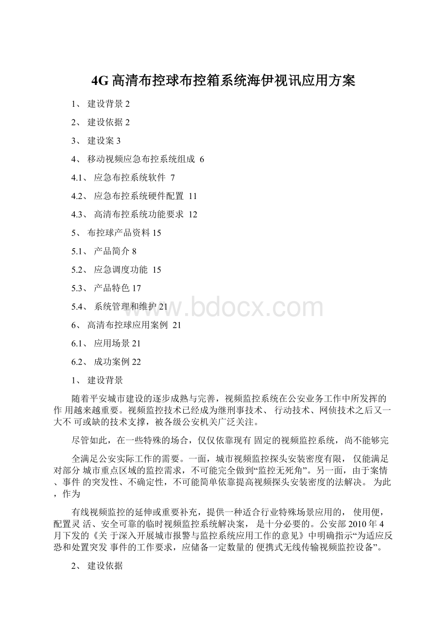 4G高清布控球布控箱系统海伊视讯应用方案.docx