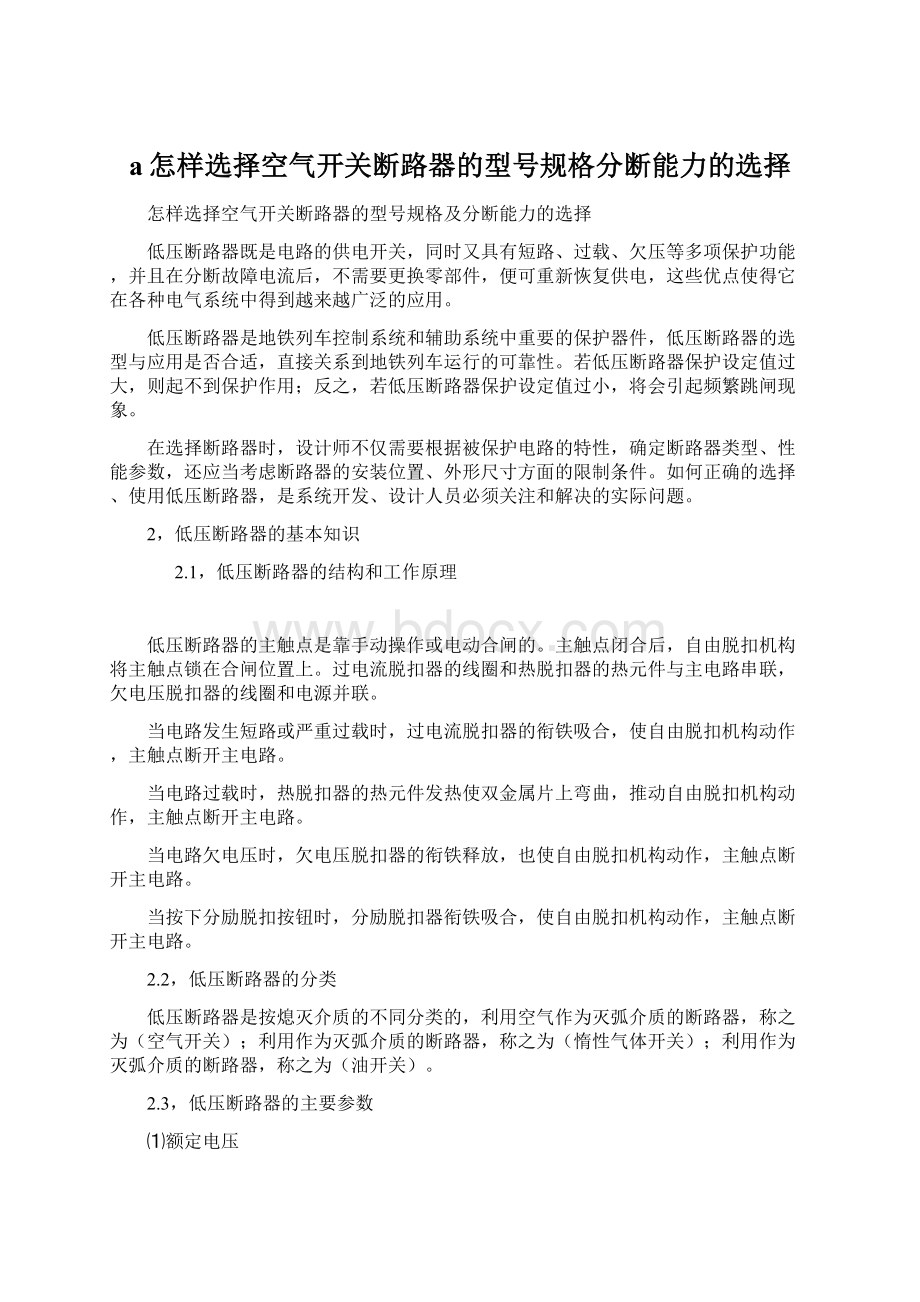 a怎样选择空气开关断路器的型号规格分断能力的选择Word文件下载.docx