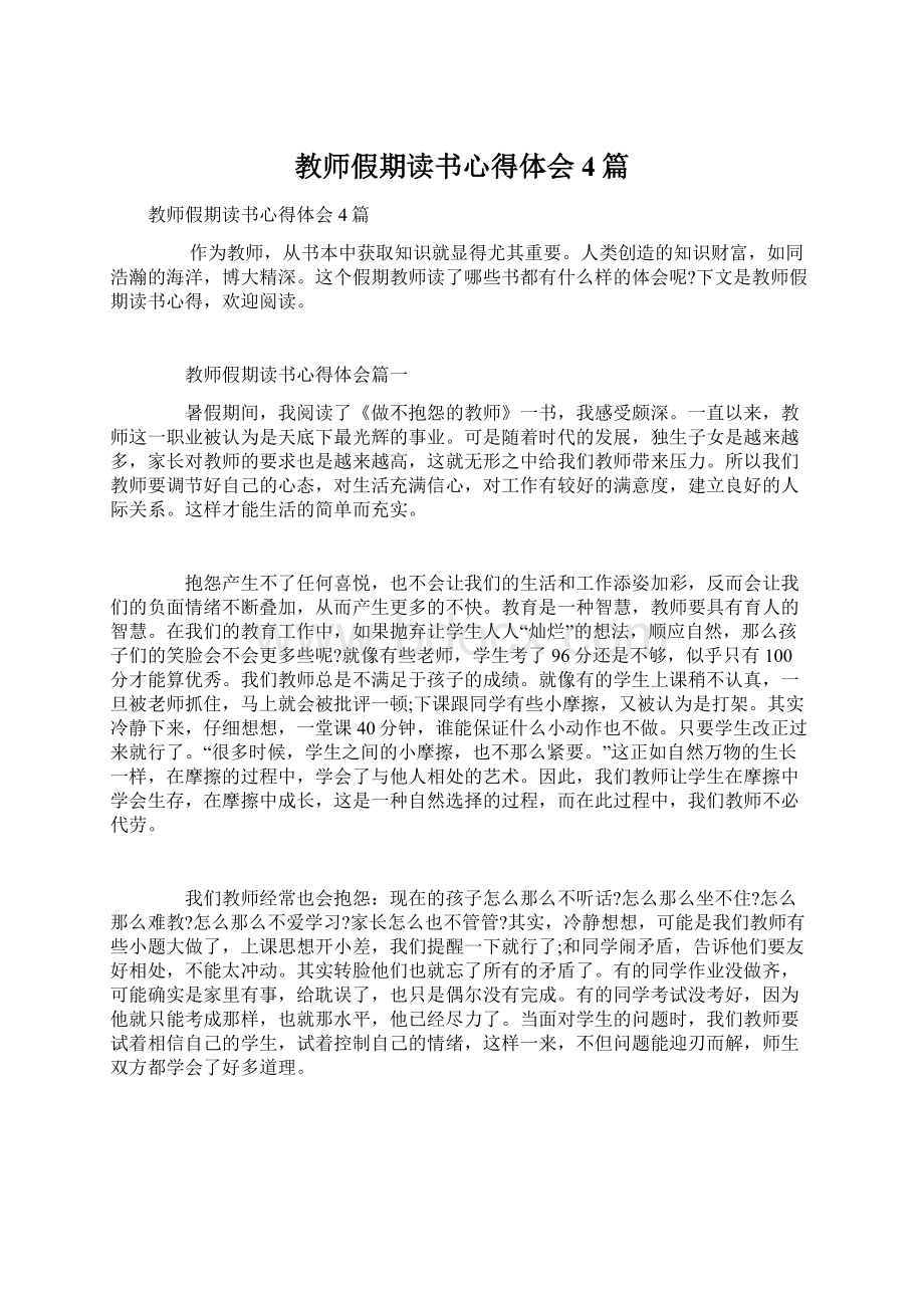 教师假期读书心得体会4篇.docx