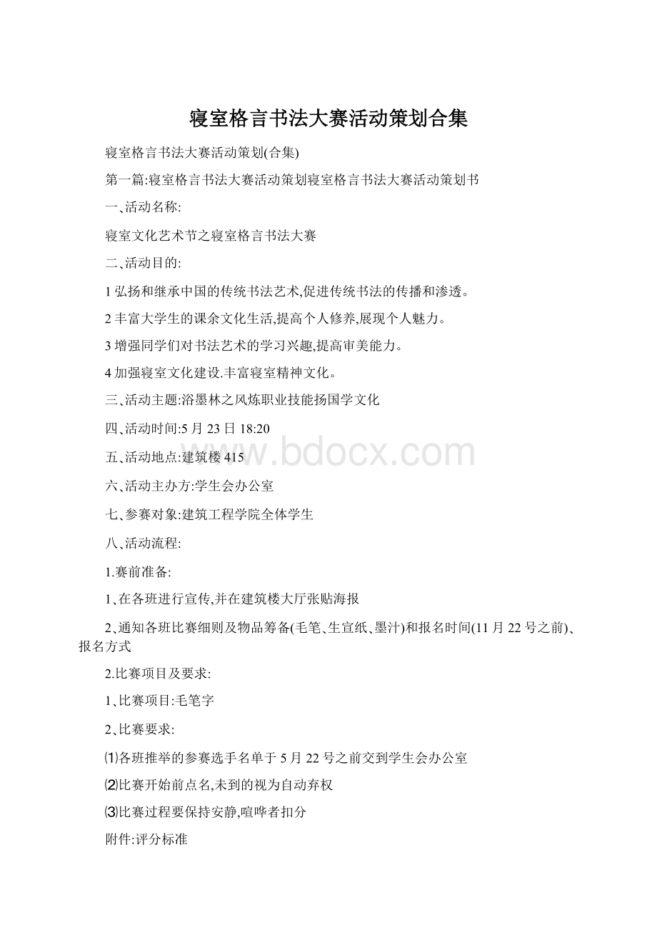 寝室格言书法大赛活动策划合集Word文档格式.docx