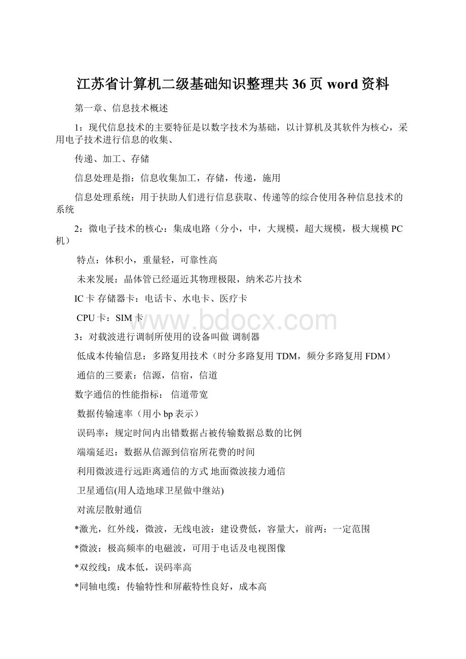 江苏省计算机二级基础知识整理共36页word资料.docx