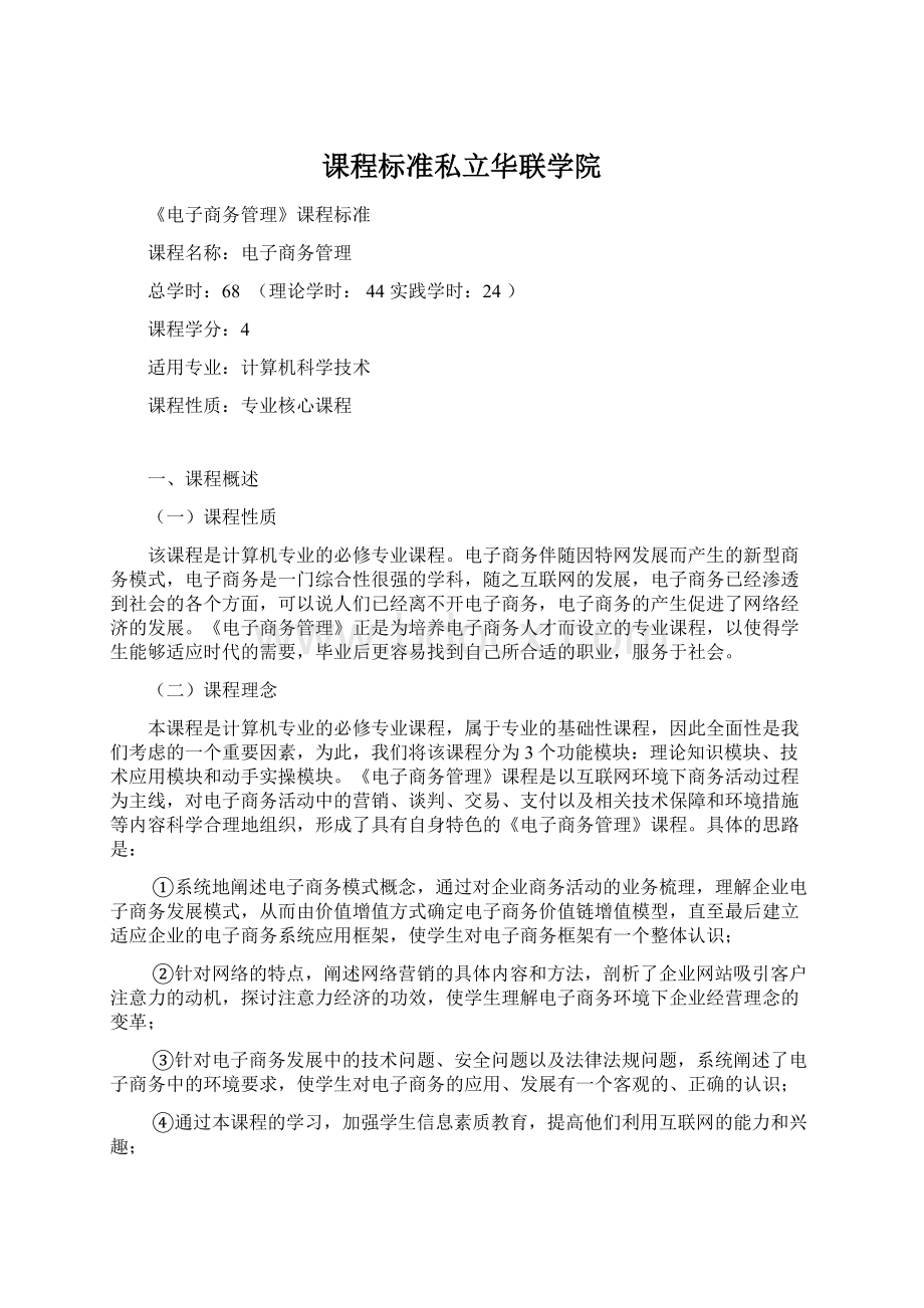 课程标准私立华联学院Word格式文档下载.docx