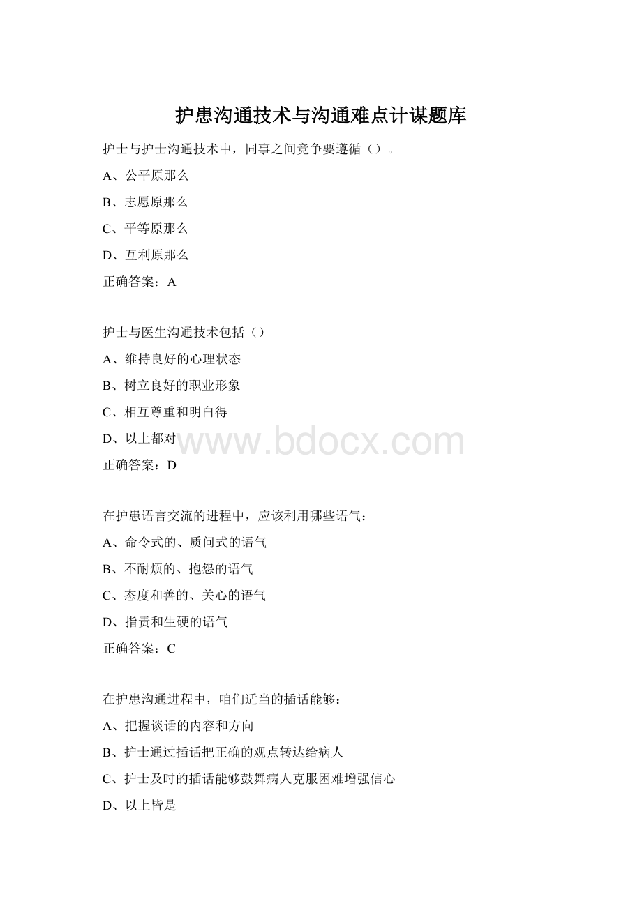 护患沟通技术与沟通难点计谋题库.docx