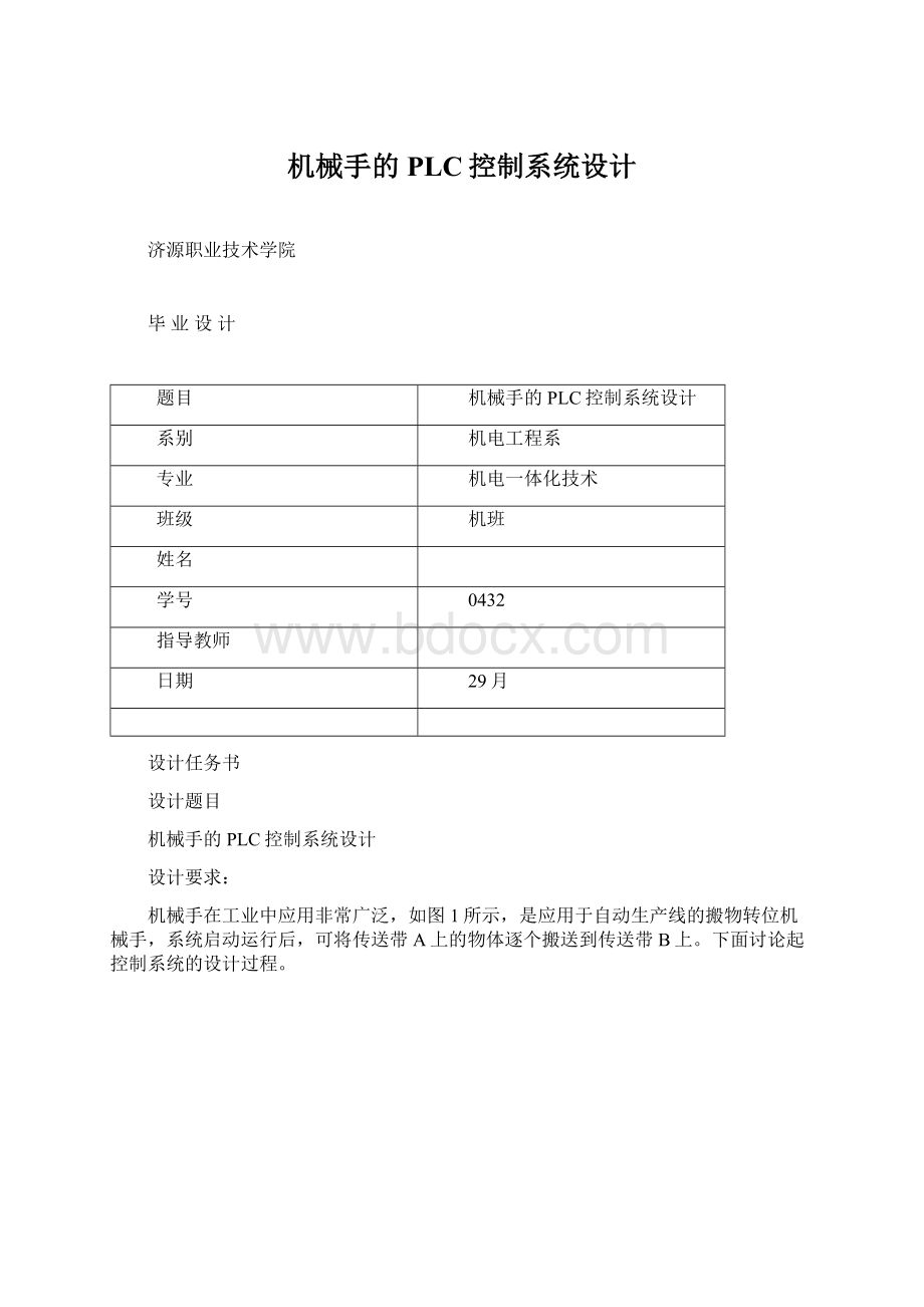 机械手的PLC控制系统设计Word文件下载.docx_第1页