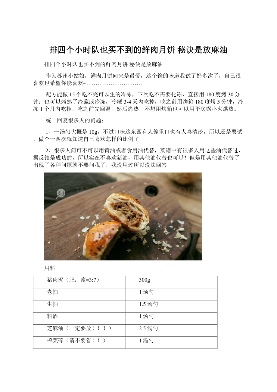 排四个小时队也买不到的鲜肉月饼 秘诀是放麻油.docx_第1页