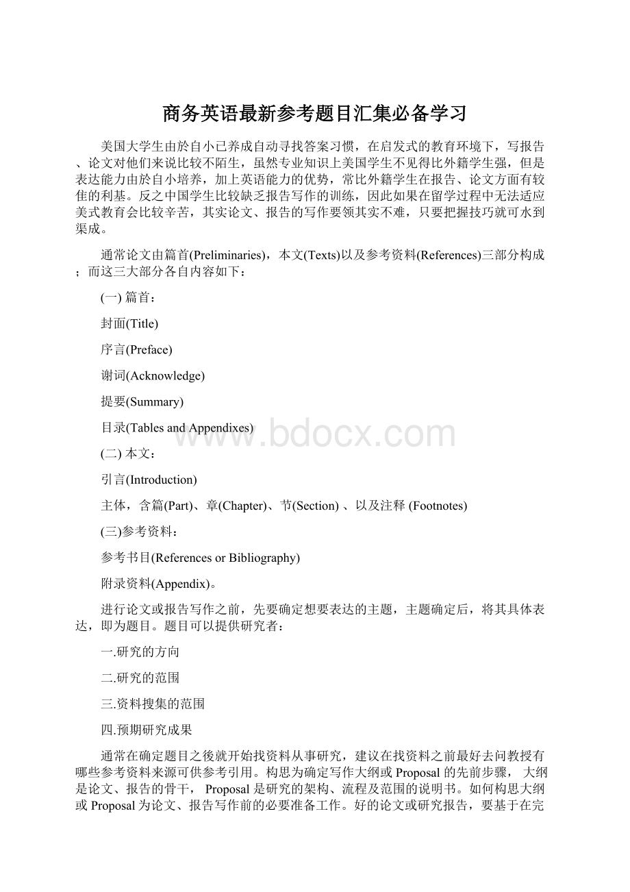 商务英语最新参考题目汇集必备学习Word文档格式.docx