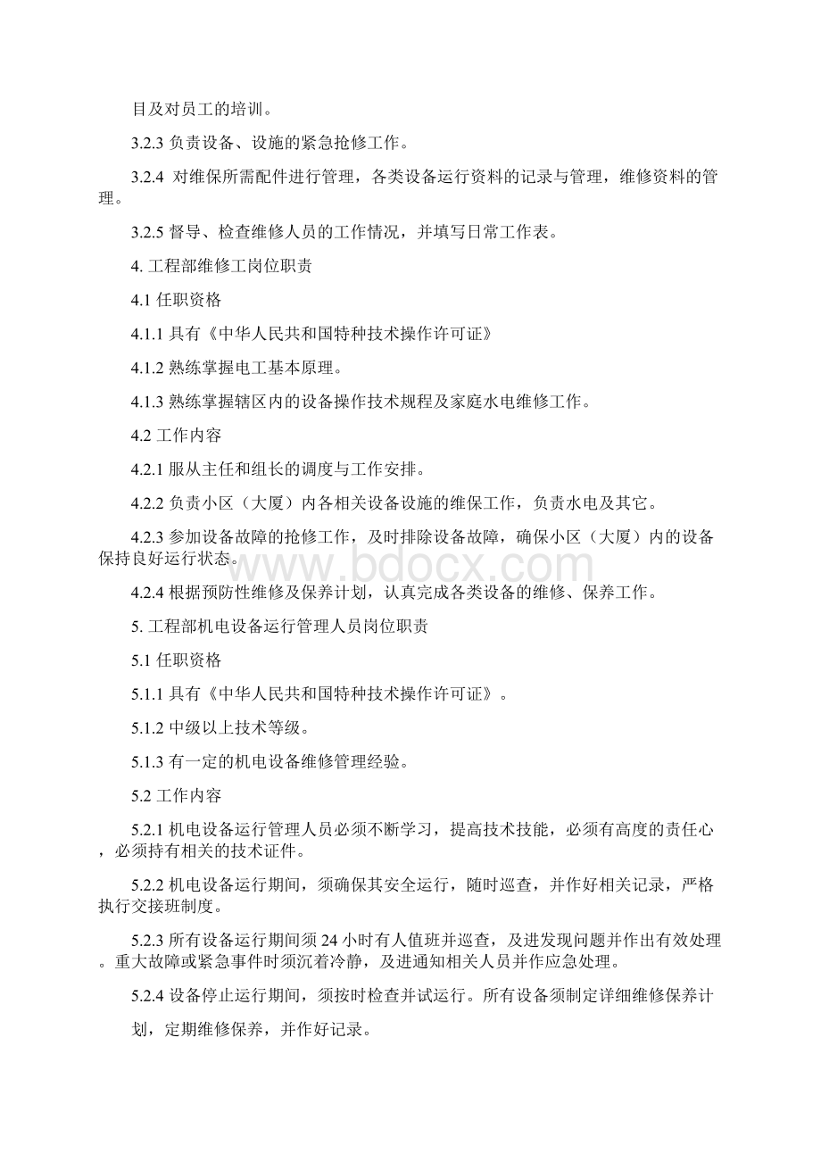 《碧桂园物业管理方案》全文.docx_第3页