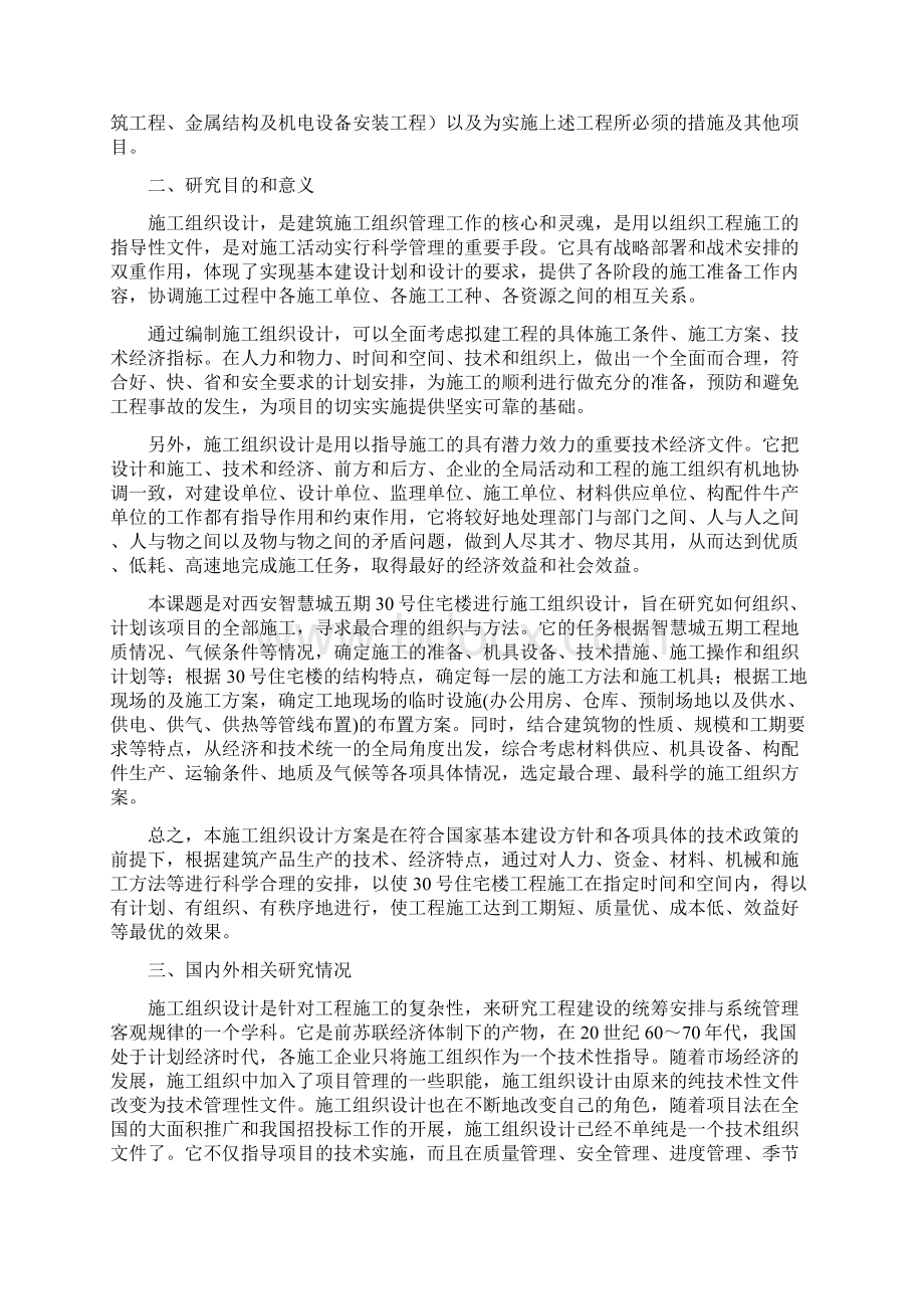 施工组织设计开题报告2篇Word下载.docx_第2页