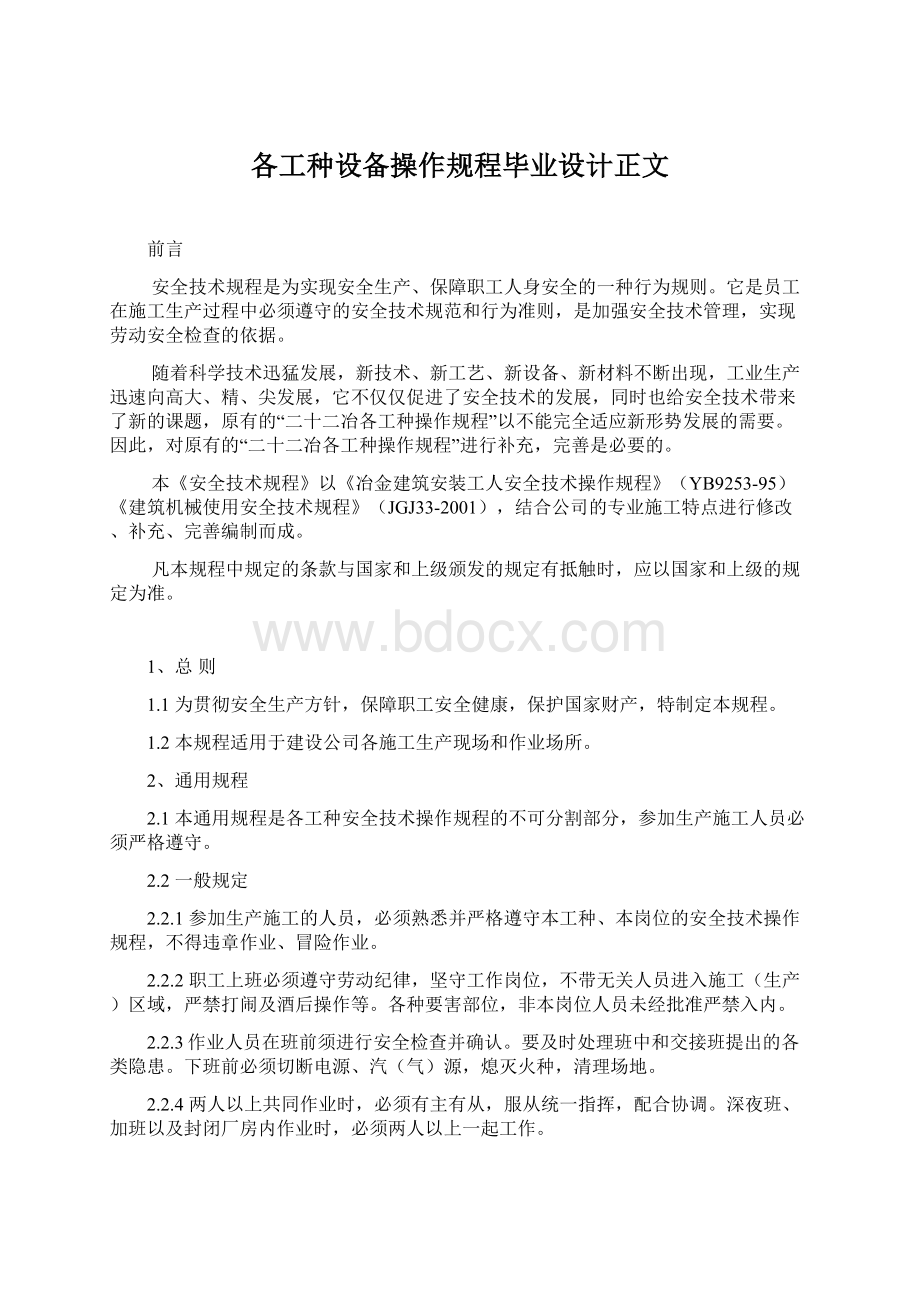 各工种设备操作规程毕业设计正文.docx