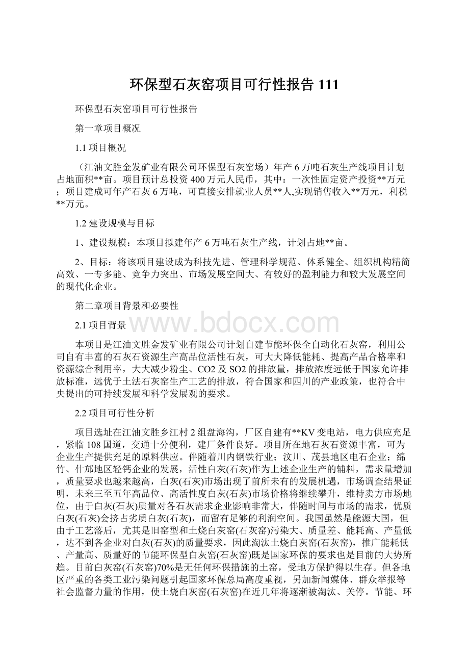 环保型石灰窑项目可行性报告111.docx