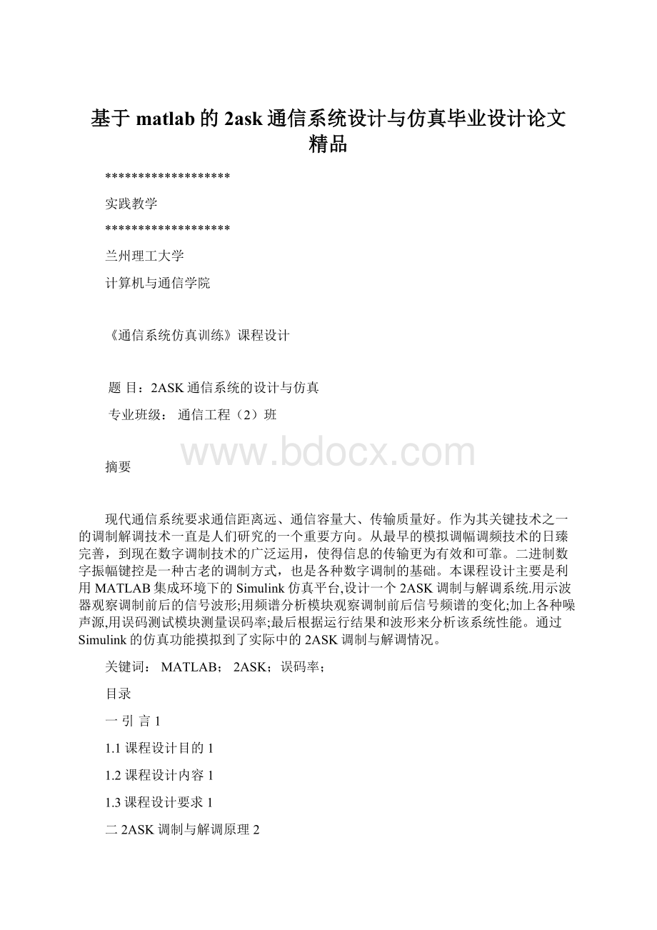 基于matlab的2ask通信系统设计与仿真毕业设计论文 精品.docx_第1页