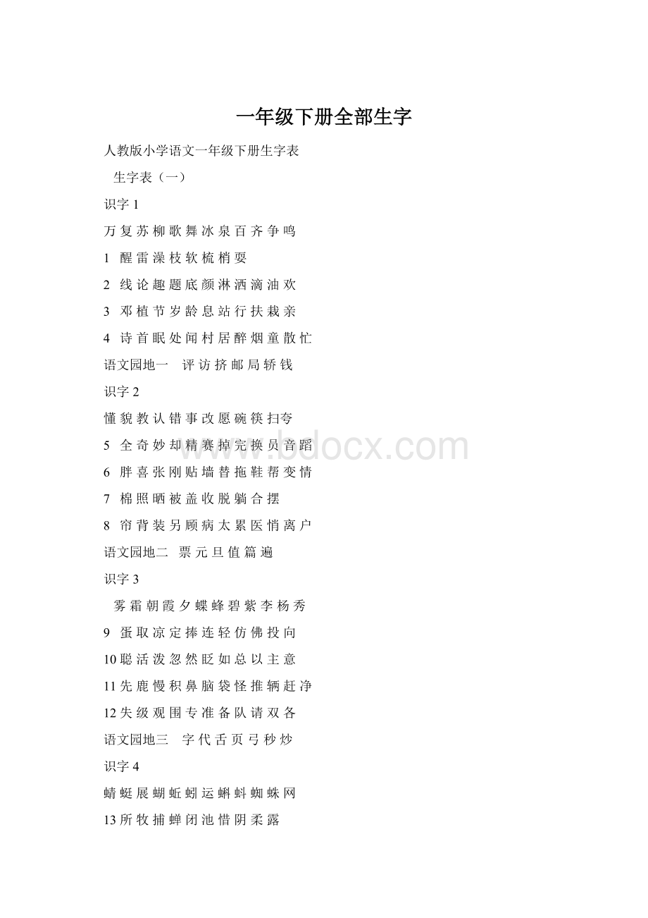 一年级下册全部生字.docx