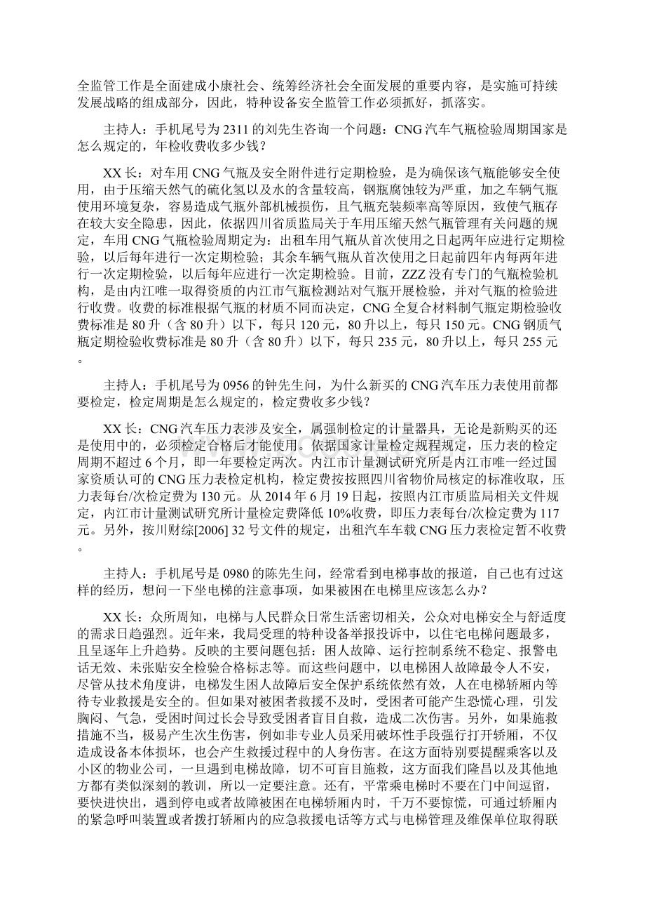 县质监局阳光政务热线节目预案Word下载.docx_第2页