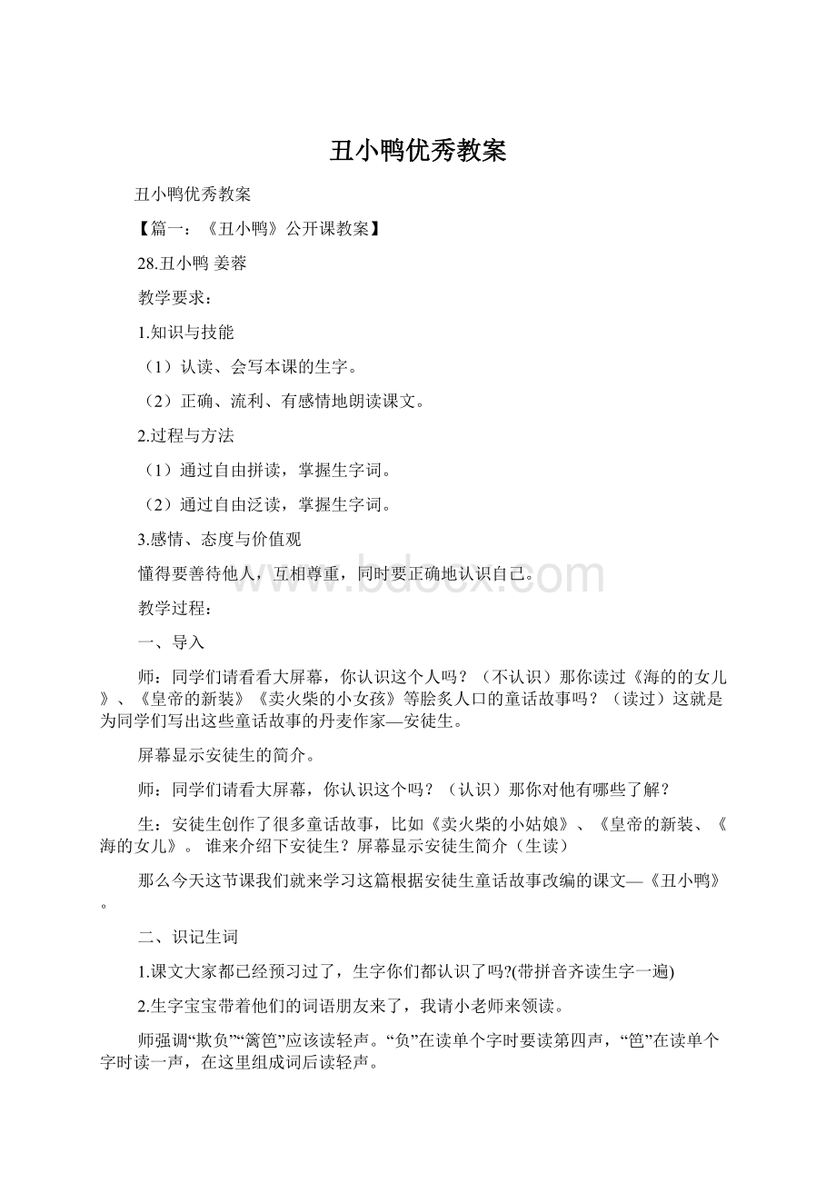 丑小鸭优秀教案.docx_第1页